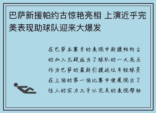 巴萨新援帕约古惊艳亮相 上演近乎完美表现助球队迎来大爆发