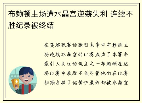 布赖顿主场遭水晶宫逆袭失利 连续不胜纪录被终结