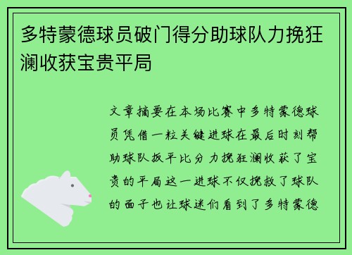 多特蒙德球员破门得分助球队力挽狂澜收获宝贵平局