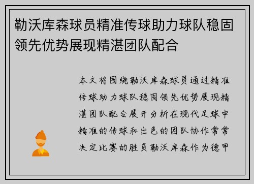 勒沃库森球员精准传球助力球队稳固领先优势展现精湛团队配合