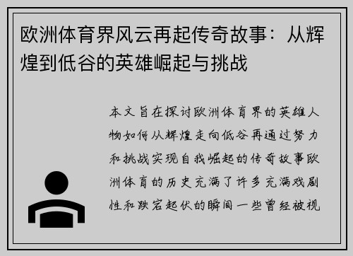 欧洲体育界风云再起传奇故事：从辉煌到低谷的英雄崛起与挑战