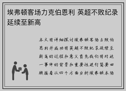 埃弗顿客场力克伯恩利 英超不败纪录延续至新高