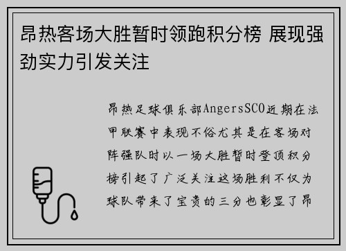 昂热客场大胜暂时领跑积分榜 展现强劲实力引发关注