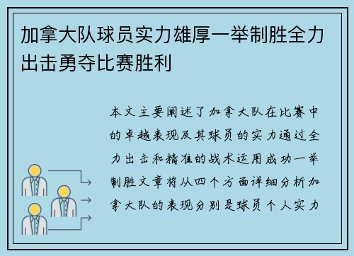 加拿大队球员实力雄厚一举制胜全力出击勇夺比赛胜利