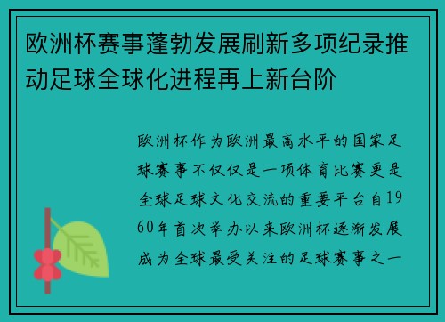 欧洲杯赛事蓬勃发展刷新多项纪录推动足球全球化进程再上新台阶