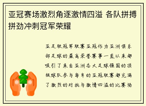 亚冠赛场激烈角逐激情四溢 各队拼搏拼劲冲刺冠军荣耀