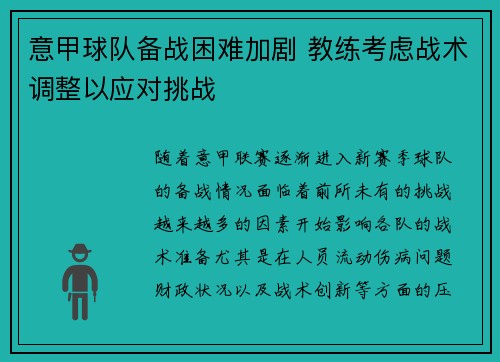 意甲球队备战困难加剧 教练考虑战术调整以应对挑战