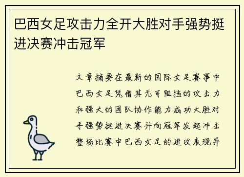 巴西女足攻击力全开大胜对手强势挺进决赛冲击冠军