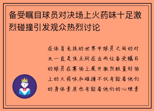 备受瞩目球员对决场上火药味十足激烈碰撞引发观众热烈讨论