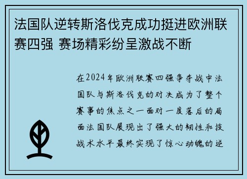 法国队逆转斯洛伐克成功挺进欧洲联赛四强 赛场精彩纷呈激战不断