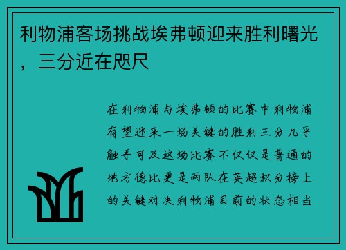 利物浦客场挑战埃弗顿迎来胜利曙光，三分近在咫尺