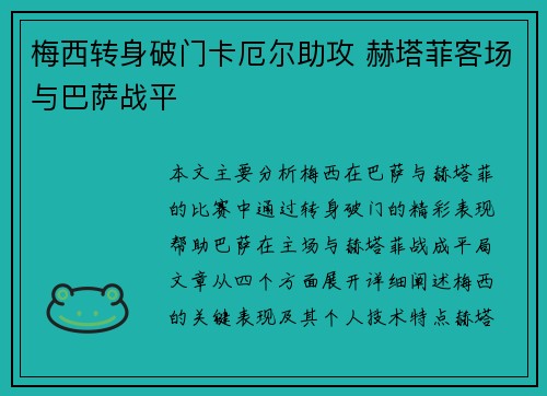 梅西转身破门卡厄尔助攻 赫塔菲客场与巴萨战平