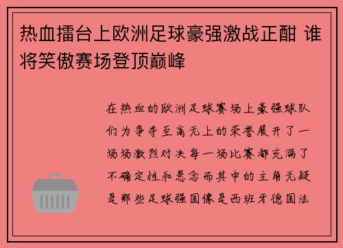 热血擂台上欧洲足球豪强激战正酣 谁将笑傲赛场登顶巅峰