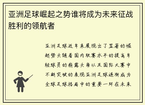亚洲足球崛起之势谁将成为未来征战胜利的领航者