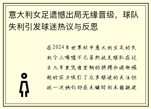 意大利女足遗憾出局无缘晋级，球队失利引发球迷热议与反思