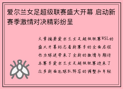 爱尔兰女足超级联赛盛大开幕 启动新赛季激情对决精彩纷呈