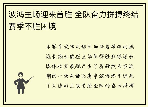 波鸿主场迎来首胜 全队奋力拼搏终结赛季不胜困境
