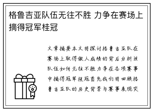 格鲁吉亚队伍无往不胜 力争在赛场上摘得冠军桂冠