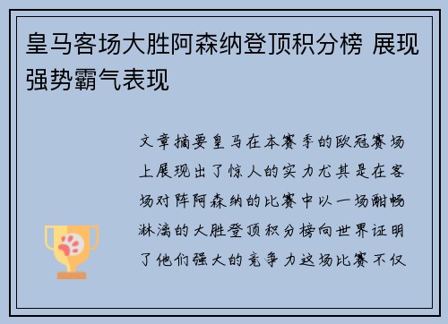 皇马客场大胜阿森纳登顶积分榜 展现强势霸气表现