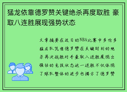 猛龙依靠德罗赞关键绝杀再度取胜 豪取八连胜展现强势状态