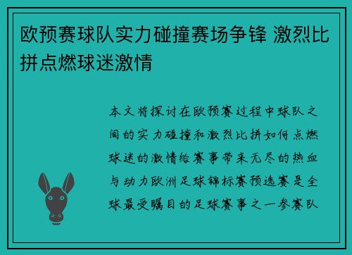 欧预赛球队实力碰撞赛场争锋 激烈比拼点燃球迷激情