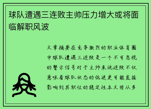 球队遭遇三连败主帅压力增大或将面临解职风波
