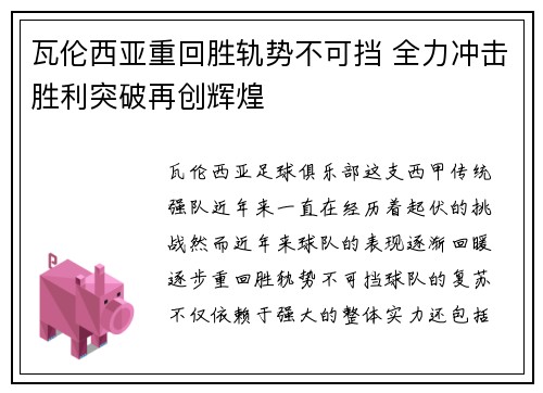 瓦伦西亚重回胜轨势不可挡 全力冲击胜利突破再创辉煌
