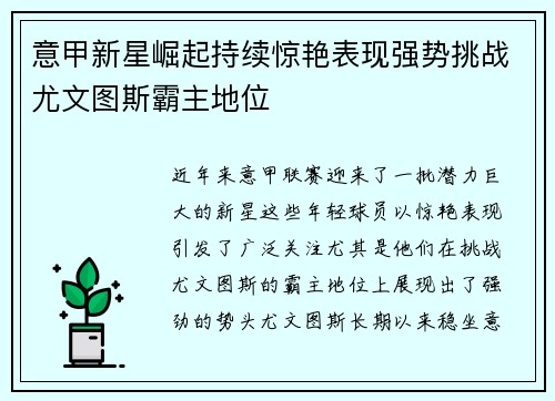 意甲新星崛起持续惊艳表现强势挑战尤文图斯霸主地位