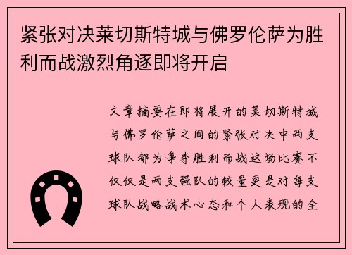 紧张对决莱切斯特城与佛罗伦萨为胜利而战激烈角逐即将开启