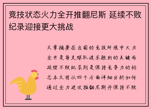 竞技状态火力全开推翻尼斯 延续不败纪录迎接更大挑战