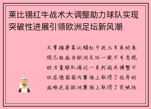 莱比锡红牛战术大调整助力球队实现突破性进展引领欧洲足坛新风潮