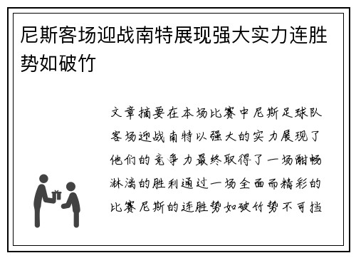 尼斯客场迎战南特展现强大实力连胜势如破竹