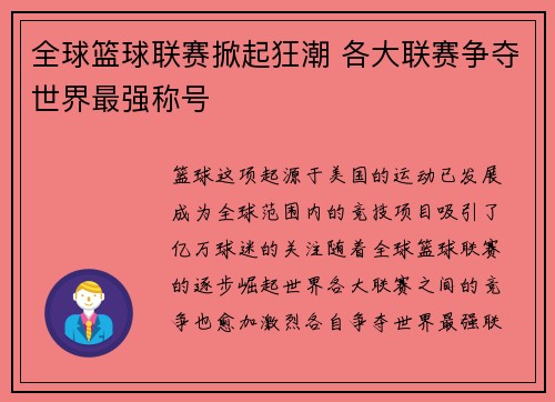 全球篮球联赛掀起狂潮 各大联赛争夺世界最强称号