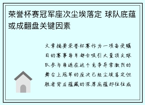 荣誉杯赛冠军座次尘埃落定 球队底蕴或成翻盘关键因素