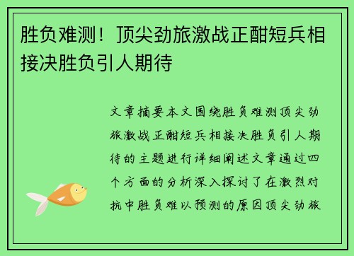 胜负难测！顶尖劲旅激战正酣短兵相接决胜负引人期待