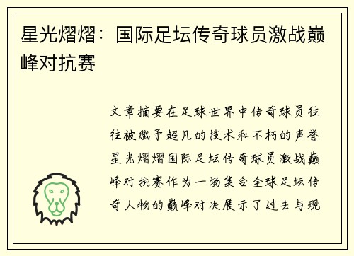 星光熠熠：国际足坛传奇球员激战巅峰对抗赛