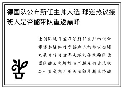 德国队公布新任主帅人选 球迷热议接班人是否能带队重返巅峰