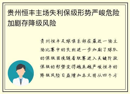贵州恒丰主场失利保级形势严峻危险加剧存降级风险