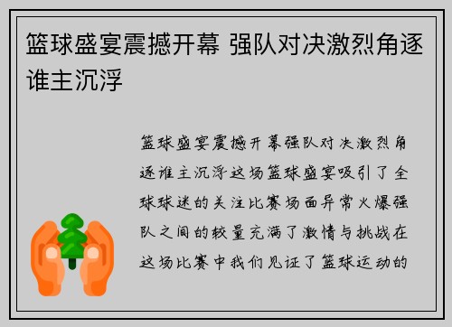 篮球盛宴震撼开幕 强队对决激烈角逐谁主沉浮