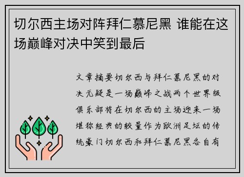切尔西主场对阵拜仁慕尼黑 谁能在这场巅峰对决中笑到最后