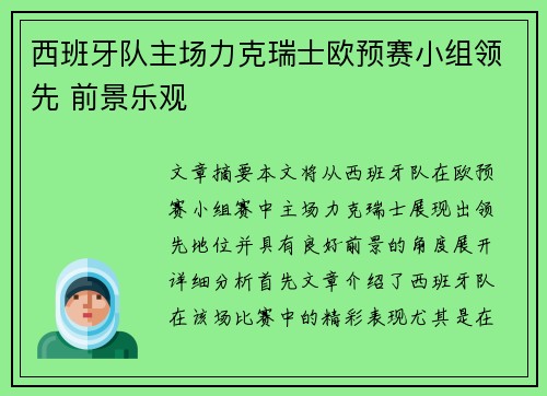西班牙队主场力克瑞士欧预赛小组领先 前景乐观