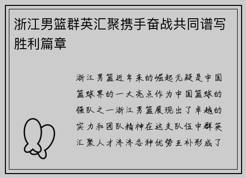 浙江男篮群英汇聚携手奋战共同谱写胜利篇章