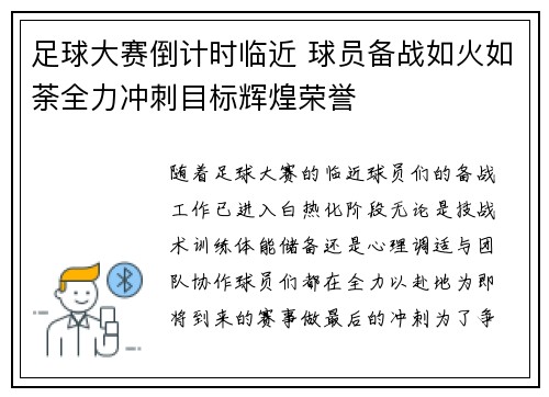 足球大赛倒计时临近 球员备战如火如荼全力冲刺目标辉煌荣誉