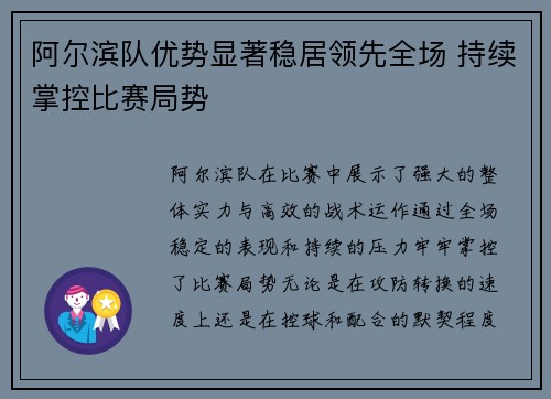 阿尔滨队优势显著稳居领先全场 持续掌控比赛局势