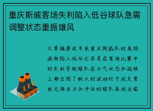 重庆斯威客场失利陷入低谷球队急需调整状态重振雄风