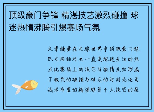 顶级豪门争锋 精湛技艺激烈碰撞 球迷热情沸腾引爆赛场气氛