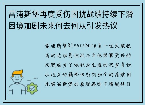 雷浦斯堡再度受伤困扰战绩持续下滑困境加剧未来何去何从引发热议