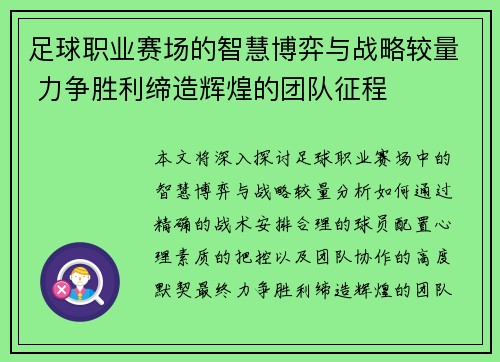 足球职业赛场的智慧博弈与战略较量 力争胜利缔造辉煌的团队征程