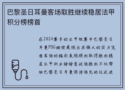 巴黎圣日耳曼客场取胜继续稳居法甲积分榜榜首