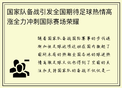 国家队备战引发全国期待足球热情高涨全力冲刺国际赛场荣耀